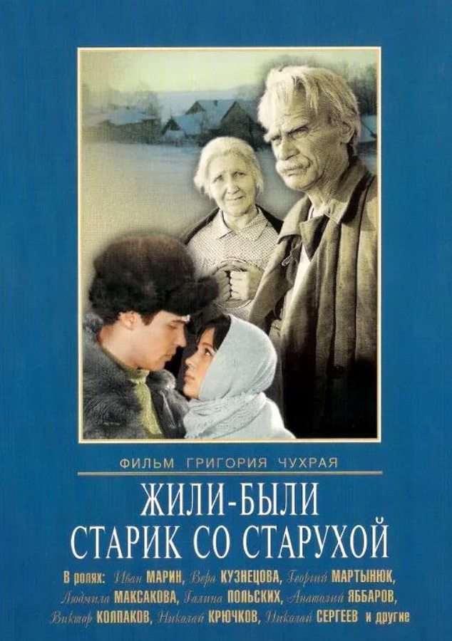 Жили были старик со старухой. 1964 — Жили-были старик со старухой. Афиша фильма жили-были старик со старухой. Фильм Чухрай жили были старик со старухой. Жили-были фильм старик со старухой 1964 актёры и Режиссер.